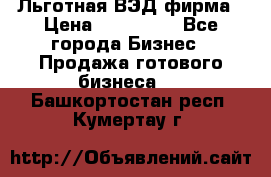 Льготная ВЭД фирма › Цена ­ 160 000 - Все города Бизнес » Продажа готового бизнеса   . Башкортостан респ.,Кумертау г.